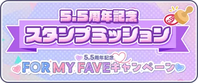 プロセカ_5.5周年スタンプミッション_バナー