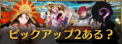 FGO_ぐだぐだ新邪馬台国ピックアップ2はある？