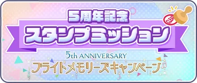 プロセカ_5周年スタンプミッション_バナー