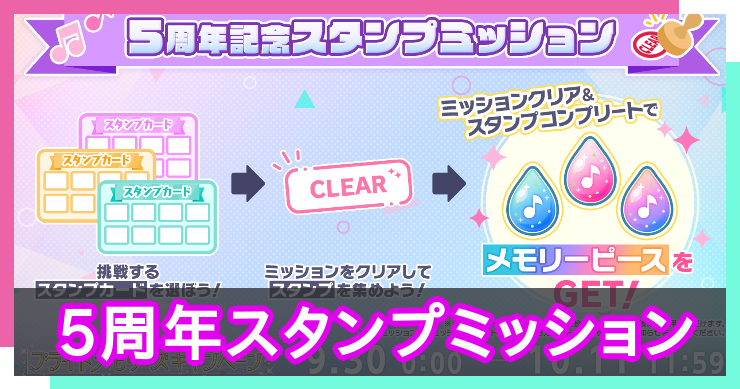 プロセカ_5周年スタンプミッション_アイキャッチ
