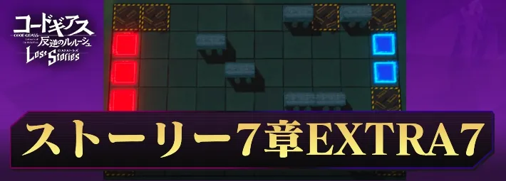 ロススト_ストーリー7-EX7_アイキャッチ