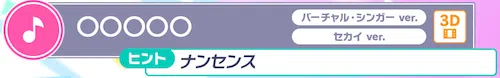 プロセカ_2周年楽曲予想キャンペーン_その6