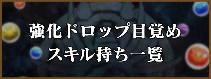 パズドラ_強化ドロップ目覚めスキル持ち一覧