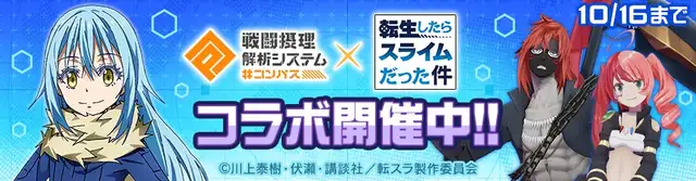 コンパス』×『転スラ』コラボ本日より開催！新コラボヒーロー「リムル