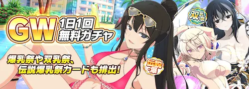 シノマス_GW1日1回無料ガチャ