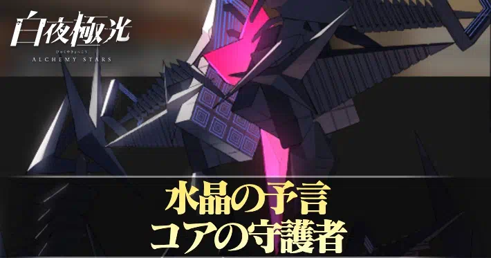 白夜極光 水晶の予言 コアの守護者 攻略