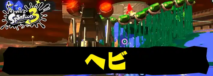 スプラトゥーン3_サーモンラン_ヘビ