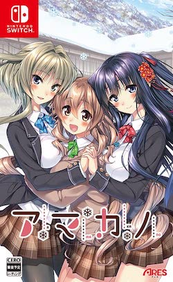 アマカノ_通常版