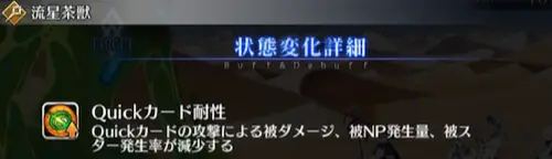 FGO_新邪馬台国_流星からのお客様_クイック耐性