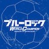ブルーロック Project: World Champion_icon