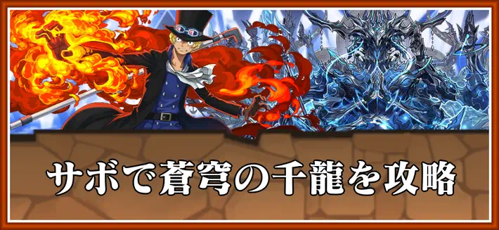 パズドラ_蒼穹の千龍をサボで攻略_立ち回り解説