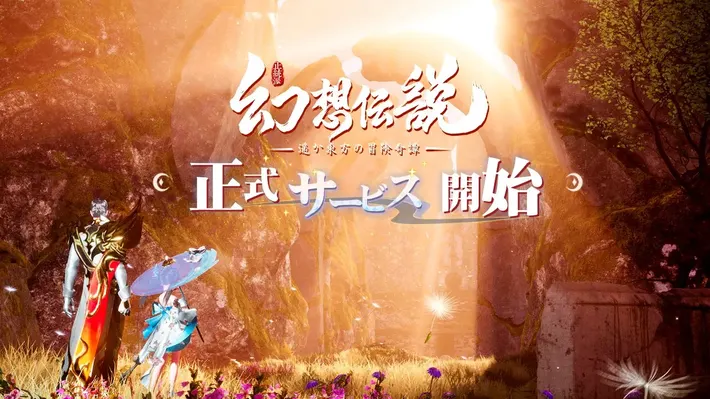 正式サービス開始_幻想00