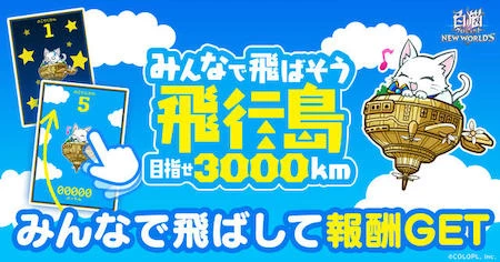 白猫_みんなで飛ばそう飛行島目指せ3000kmミニゲーム