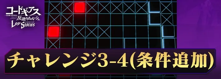 ロススト_チャレンジ3-4EX_アイキャッチ