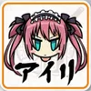 アイリ