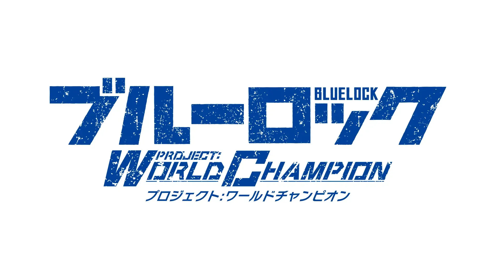 ブルーロック Project: World Champion