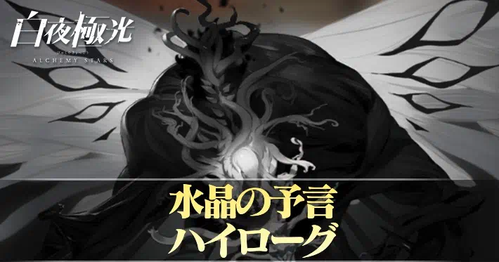 白夜極光 水晶の予言 ハイローグ 攻略