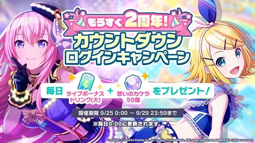 プロセカ_ワンダショちゃんねる2周年_キャンペーン1