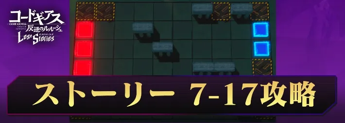 ロススト_ストーリー7-17_アイキャッチ