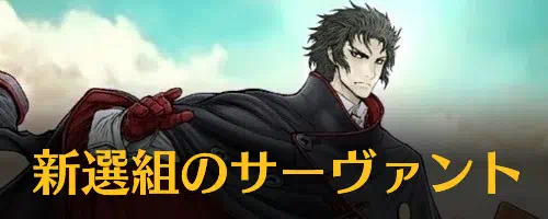 Fgo 新選組 特性を持つサーヴァント一覧 Appmedia