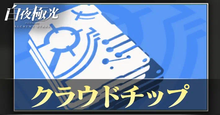 白夜極光 クラウドチップ 入手方法使い道