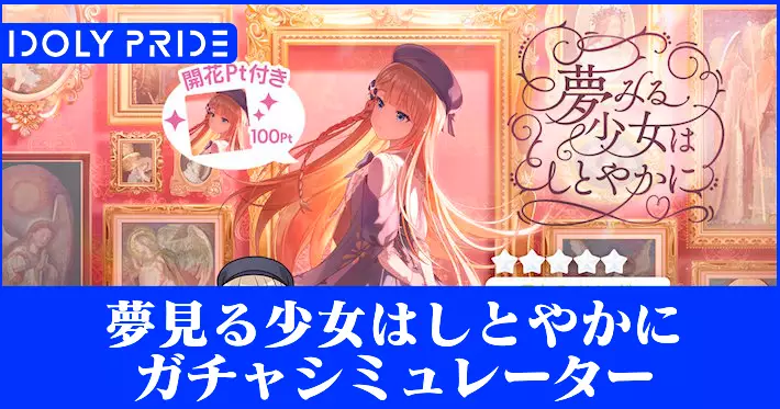 アイプラ_夢みる少女はしとやかにガチャシミュレーター_アイキャッチ