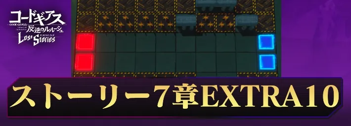 ロススト_ストーリー7-EX10_アイキャッチ