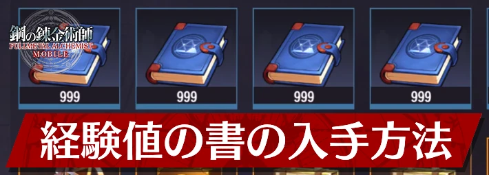 経験値の書の効率的な入手方法_アイキャッチ_ハガモバ