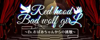 マジカミ_Red hood Bad wolf girl_画像