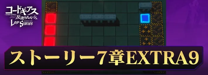 ロススト_ストーリー7-EX9_アイキャッチ