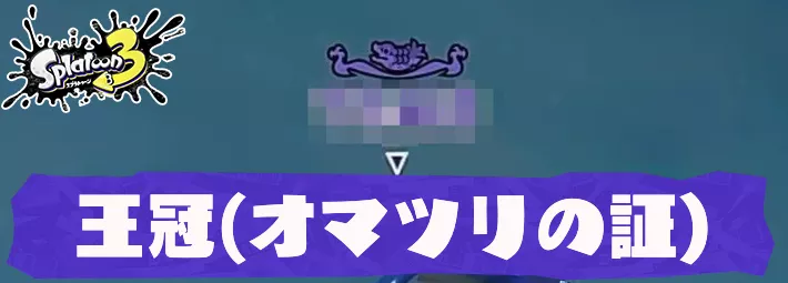 スプラトゥーン3_アイキャッチ_王冠