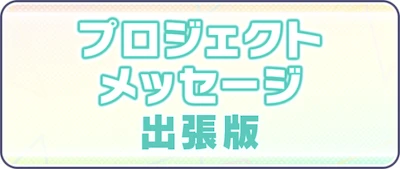 プロセカ_プロジェクトメッセージ出張版2周年感謝祭_バナー