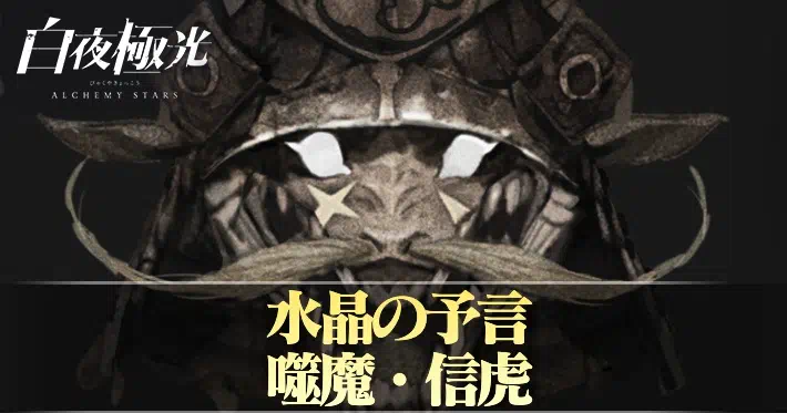 白夜極光 水晶の予言 信虎 攻略