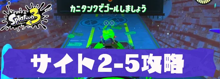 スプラトゥーン3 サイト2 5の攻略 ヒーローモード スプラ3 Appmedia