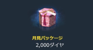 リネージュM、月見パッケージ-2