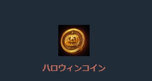 リネージュM、帰ってきたハロウィンパッケージ-2