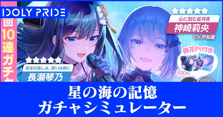 アイプラ】星の海の記憶ガチャシミュレーター【アイドリープライド