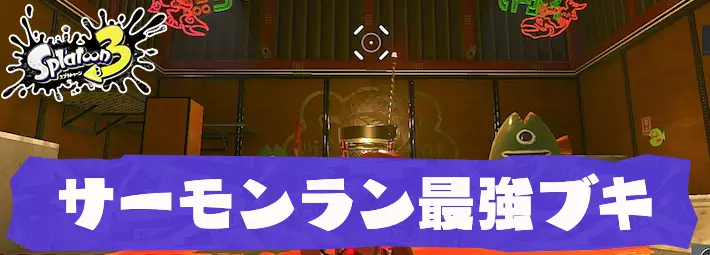 【スプラ3】サーモンラン最強ブキランキング