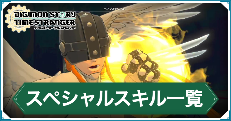 デジモンTS_スペシャルスキル一覧