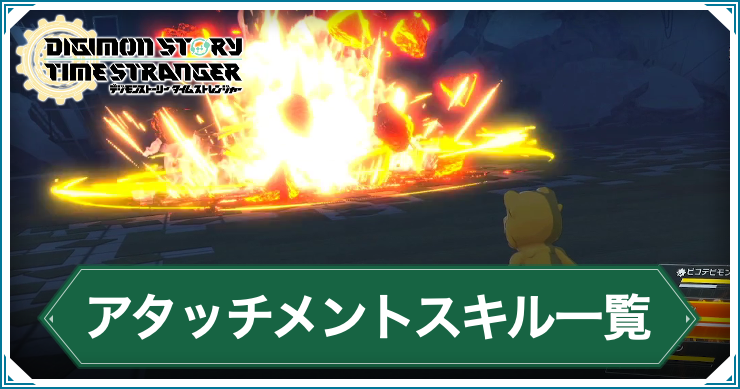 デジモンTS_アタッチメントスキル一覧