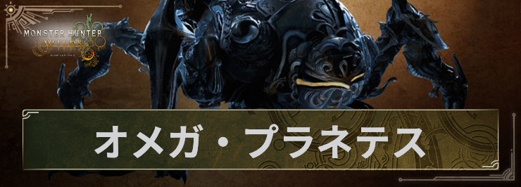 MHWS_オメガプラネテス