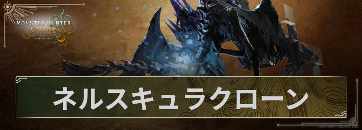MHWS_ネルスキュラクローン