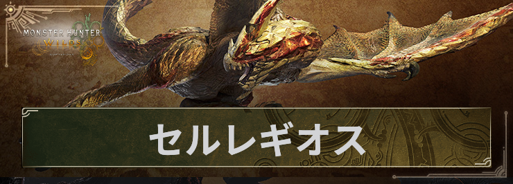 MHWS_セルレギオス