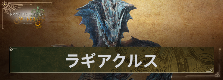 MHWS_ラギアクルス