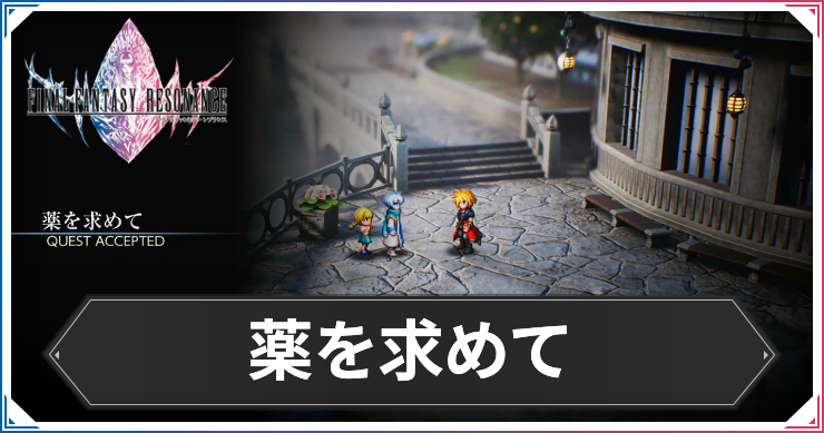 【FFレゾナンス】薬を求めての攻略と発生場所【ファイナルファンタジーレゾナンス】