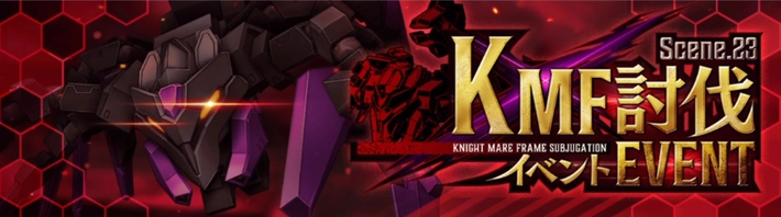 ロススト_KMF討伐イベントScene23