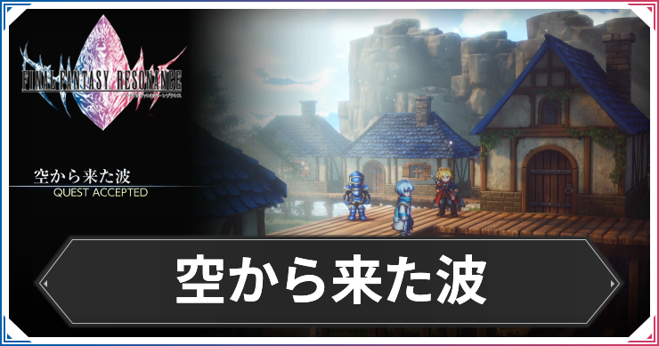 【FFレゾナンス】空から来た波の攻略と発生場所【ファイナルファンタジーレゾナンス】