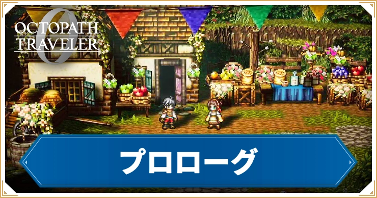 【オクトラ0】プロローグの攻略チャート【オクトパストラベラー0】
