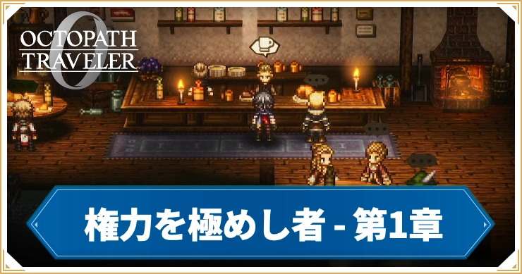 オクトラ0_権力を極めし者 第1章 「緋き支配者」_バナー