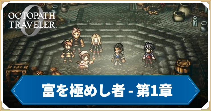 オクトラ0_富を極めし者 第1章「強欲の魔女」_バナー